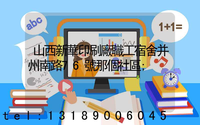 山西新華印刷廠職工宿舍并州南路76號那個社區