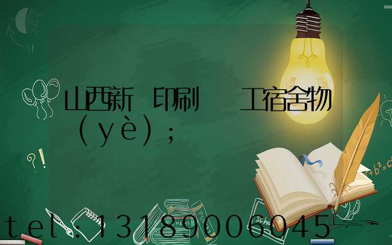 山西新華印刷廠職工宿舍物業(yè)