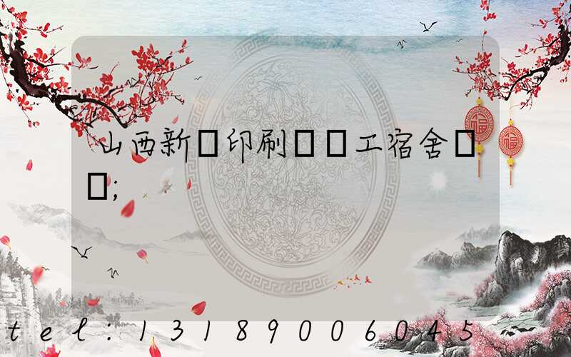山西新華印刷廠職工宿舍郵編