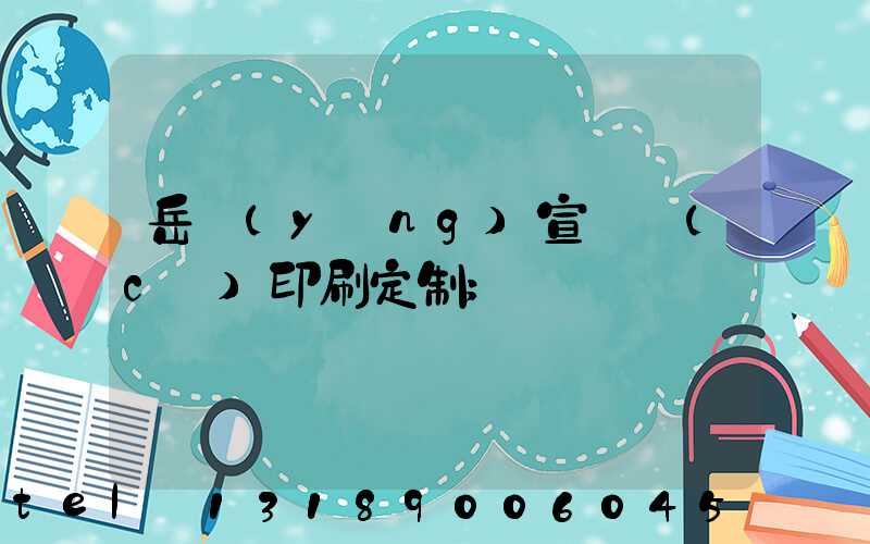岳陽(yáng)宣傳冊(cè)印刷定制