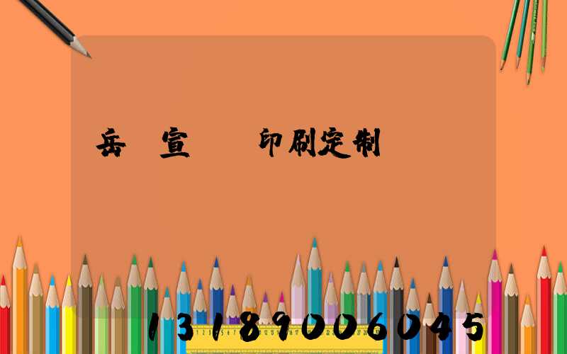 岳陽宣傳冊印刷定制