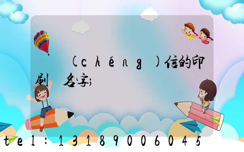 帶誠(chéng)信的印刷廠名字