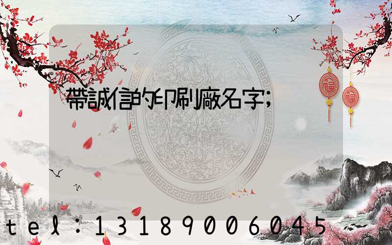 帶誠信的印刷廠名字