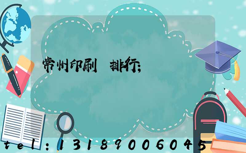 常州印刷廠排行