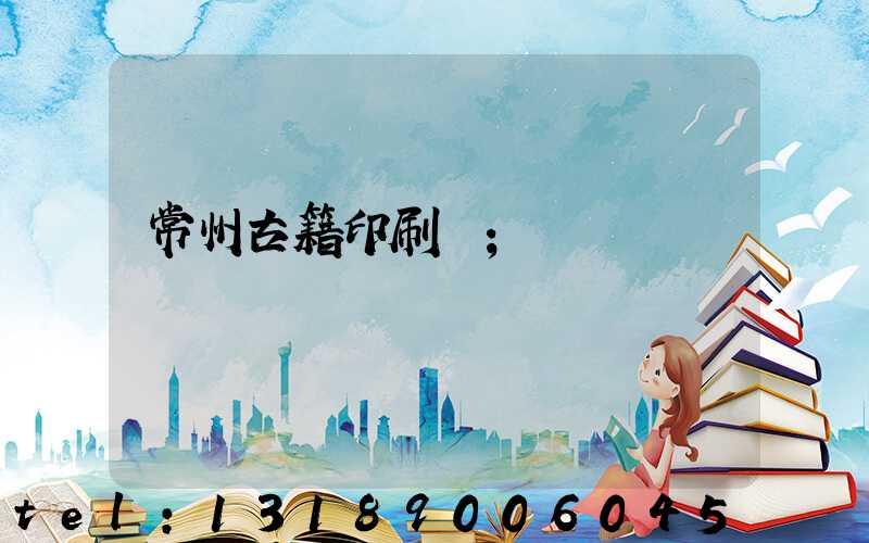 常州古籍印刷廠