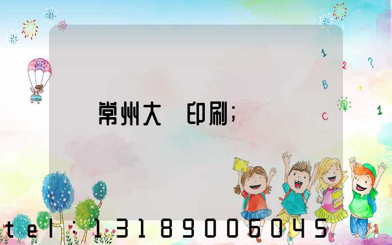 常州大華印刷