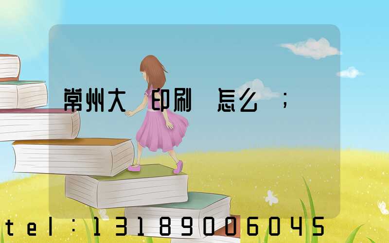 常州大華印刷廠怎么樣