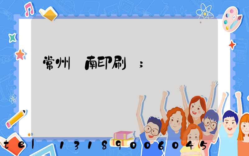 常州東南印刷廠