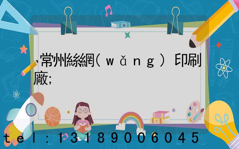常州絲網(wǎng)印刷廠