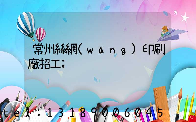 常州絲網(wǎng)印刷廠招工