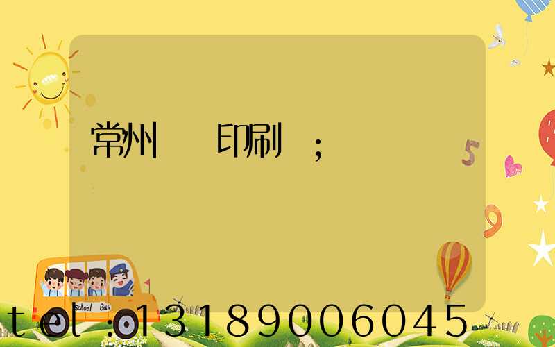 常州絲網印刷廠