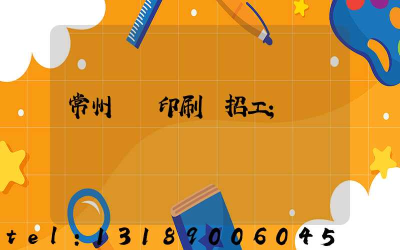 常州絲網印刷廠招工