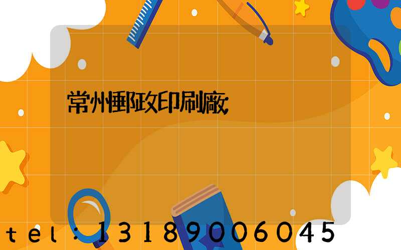 常州郵政印刷廠