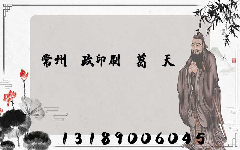 常州郵政印刷廠葛聞天