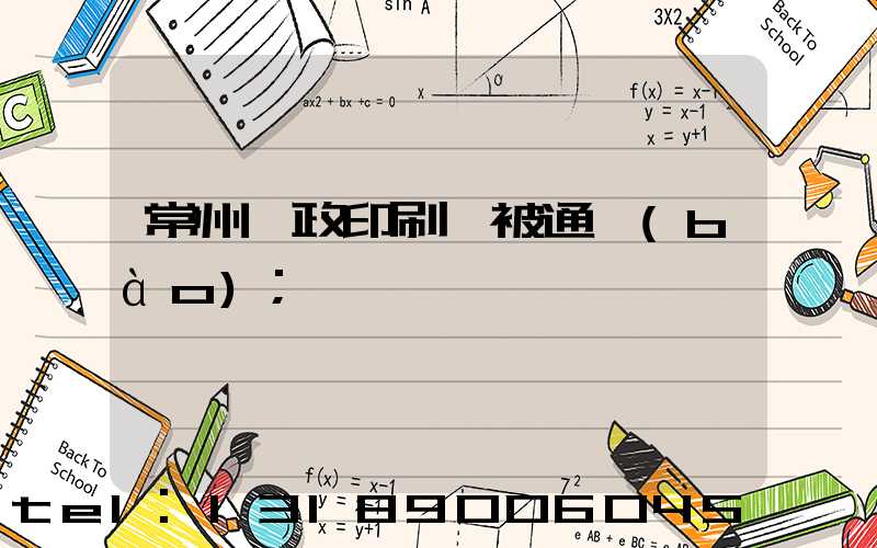 常州郵政印刷廠被通報(bào)