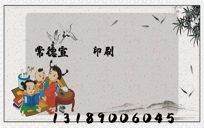 常德宣傳冊印刷報(bào)價(jià)