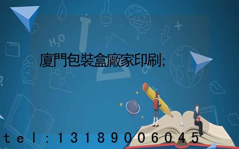 廈門包裝盒廠家印刷