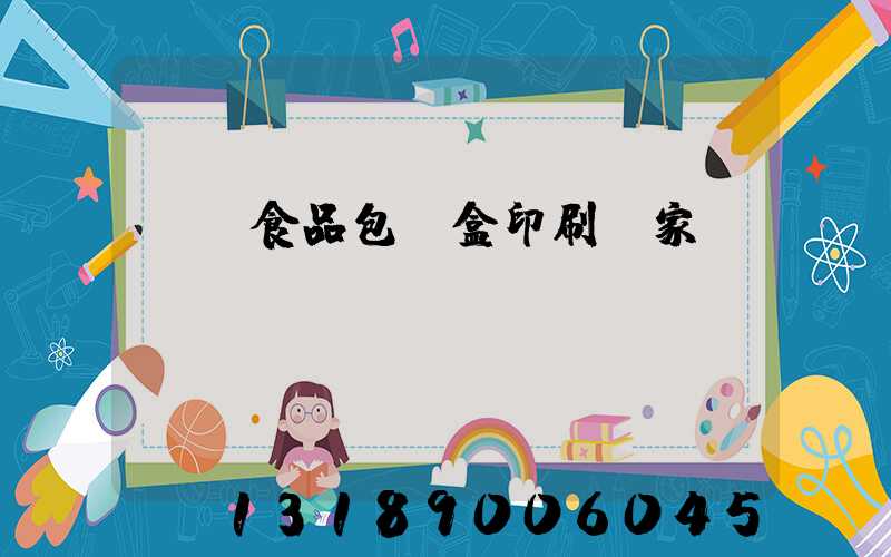 廈門食品包裝盒印刷廠家