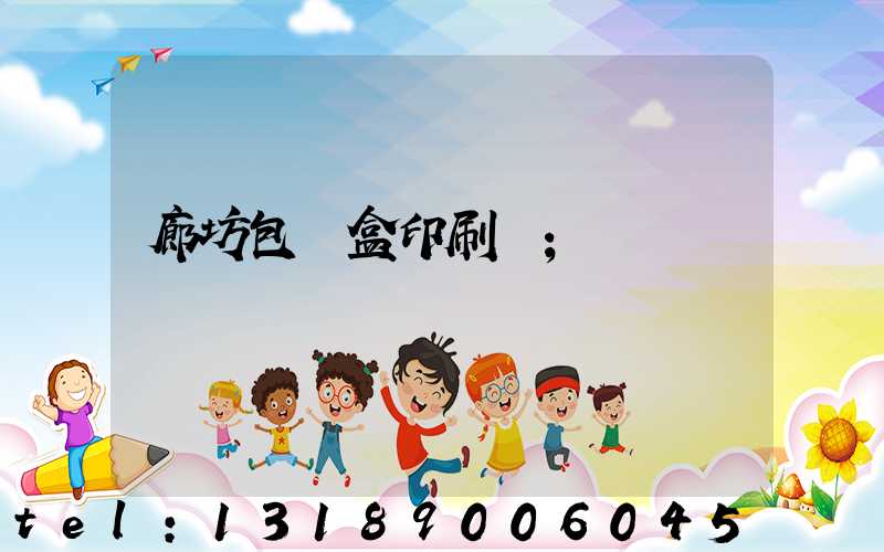 廊坊包裝盒印刷廠