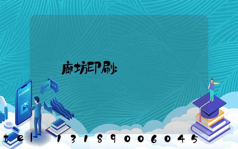 廊坊印刷