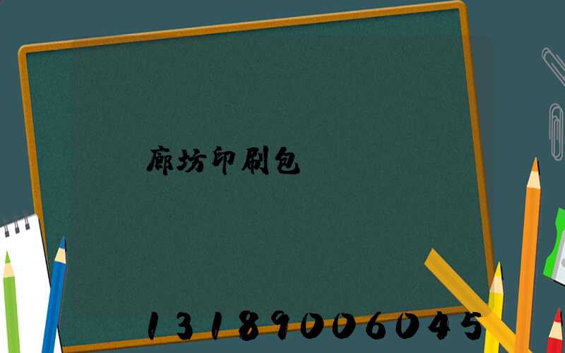 廊坊印刷包裝
