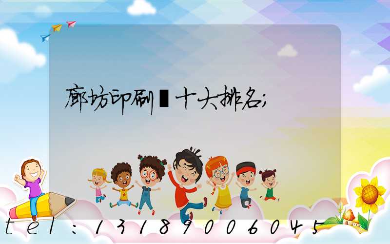 廊坊印刷廠十大排名