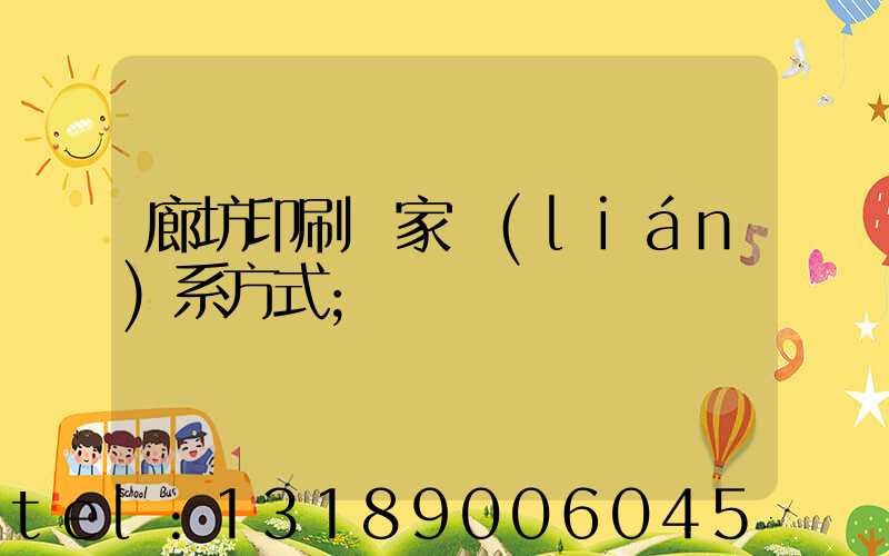 廊坊印刷廠家聯(lián)系方式
