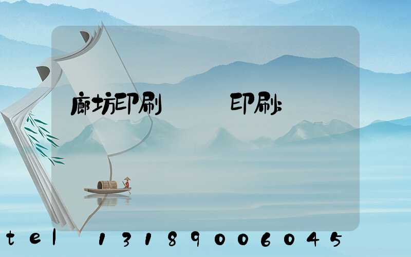 廊坊印刷廠畫冊印刷
