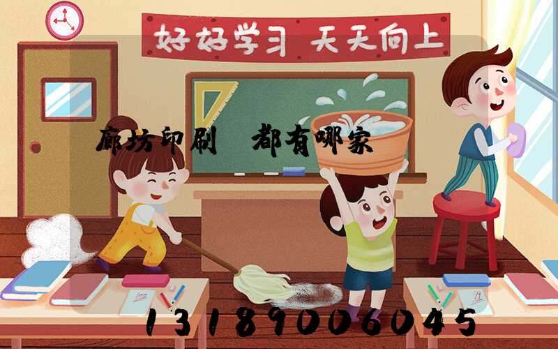 廊坊印刷廠都有哪家