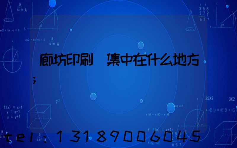 廊坊印刷廠集中在什么地方