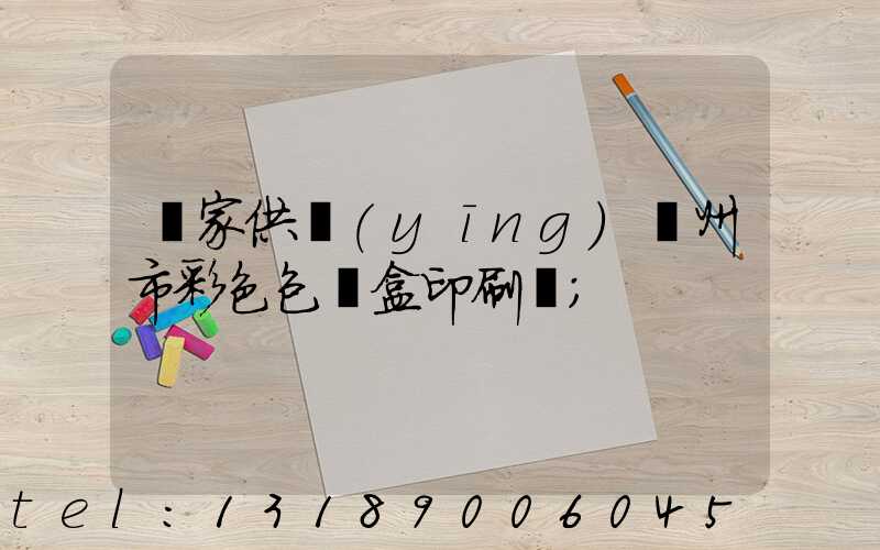 廠家供應(yīng)廣州市彩色包裝盒印刷廠