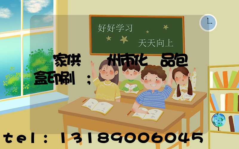 廠家供應廣州市化妝品包裝盒印刷廠