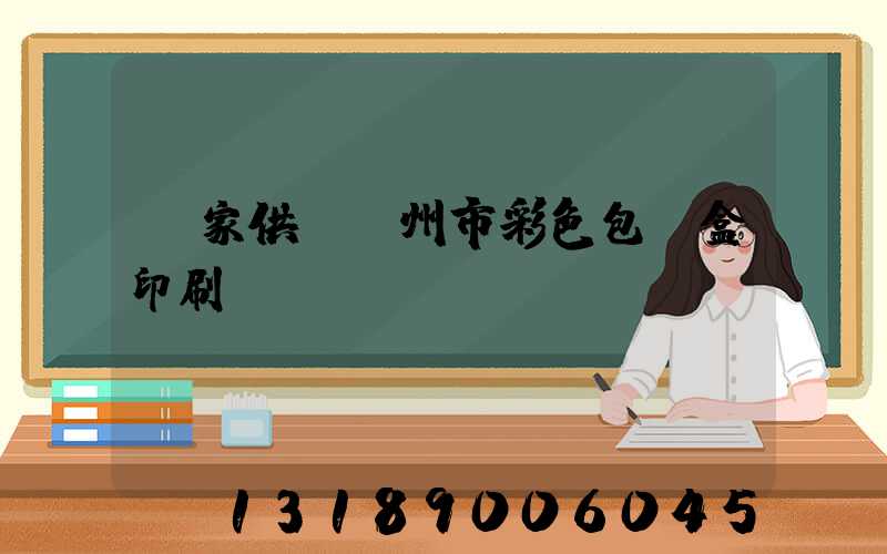 廠家供應廣州市彩色包裝盒印刷廠