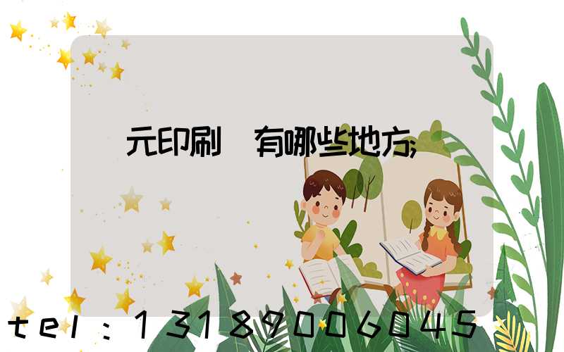 廣元印刷廠有哪些地方