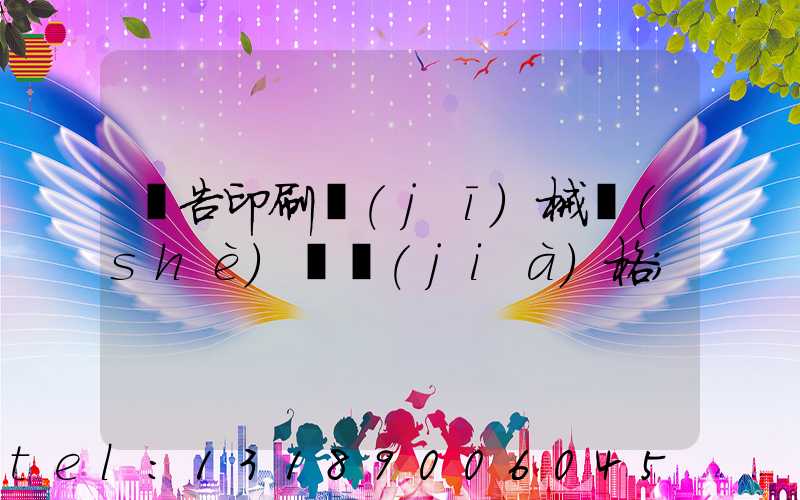 廣告印刷機(jī)械設(shè)備價(jià)格