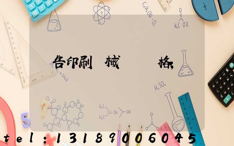 廣告印刷機械設備價格