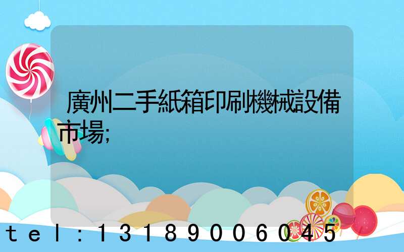 廣州二手紙箱印刷機械設備市場