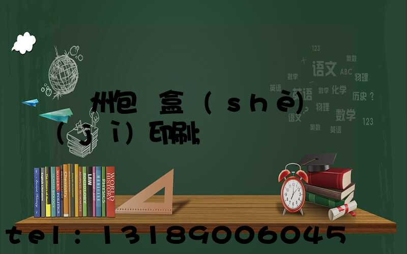 廣州包裝盒設(shè)計(jì)印刷