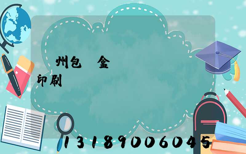 廣州包裝盒設(shè)計印刷