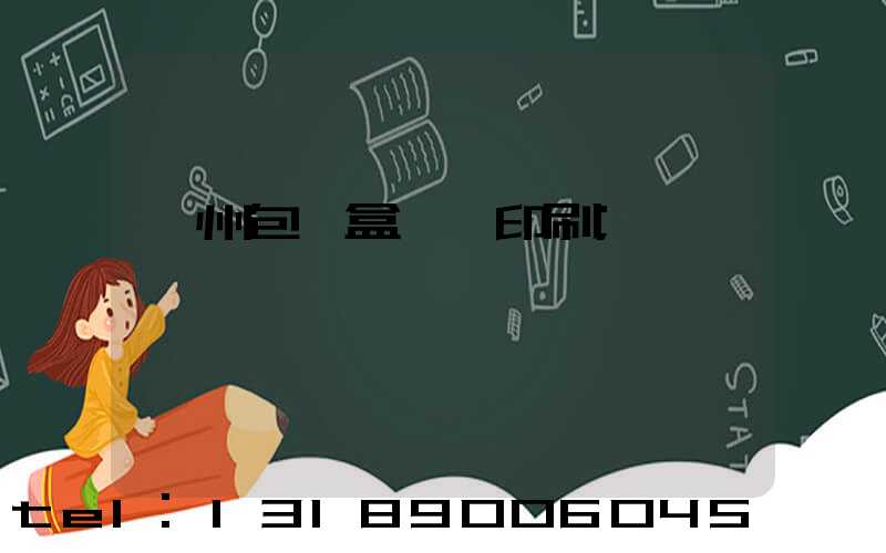 廣州包裝盒設計印刷