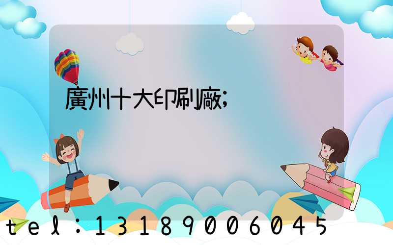 廣州十大印刷廠