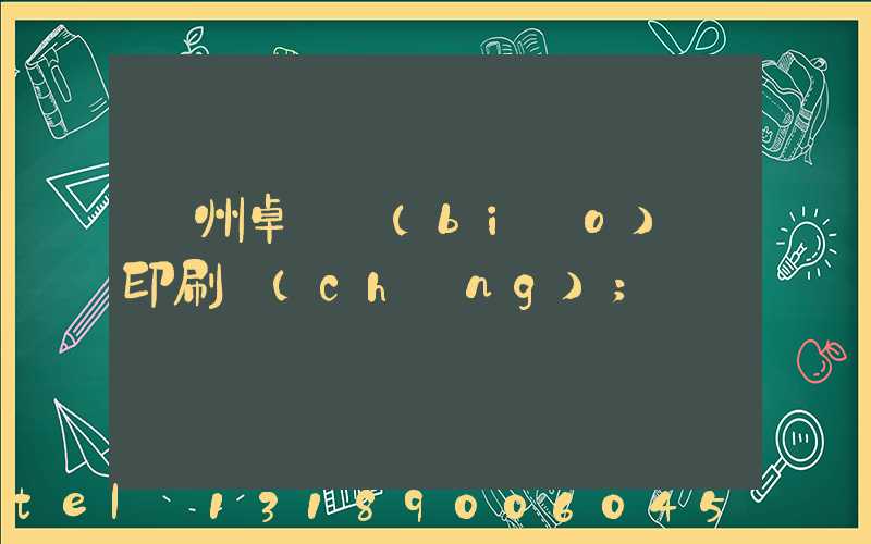 廣州卓邁標(biāo)簽印刷廠(chǎng)