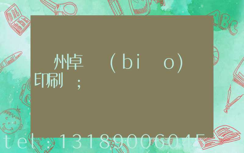 廣州卓邁標(biāo)簽印刷廠