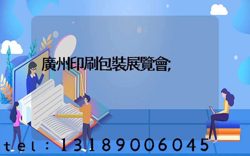 廣州印刷包裝展覽會