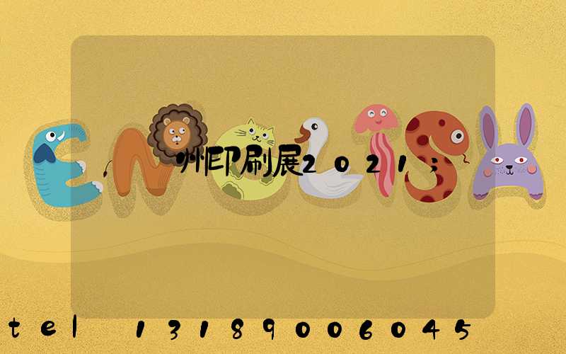 廣州印刷展2021