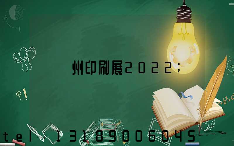 廣州印刷展2022