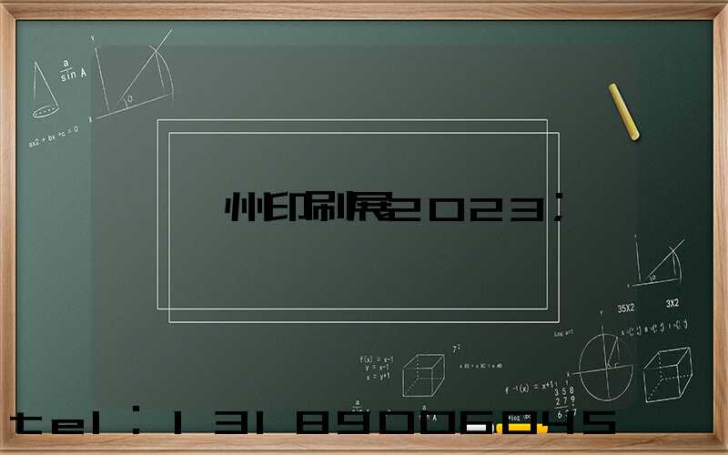 廣州印刷展2023