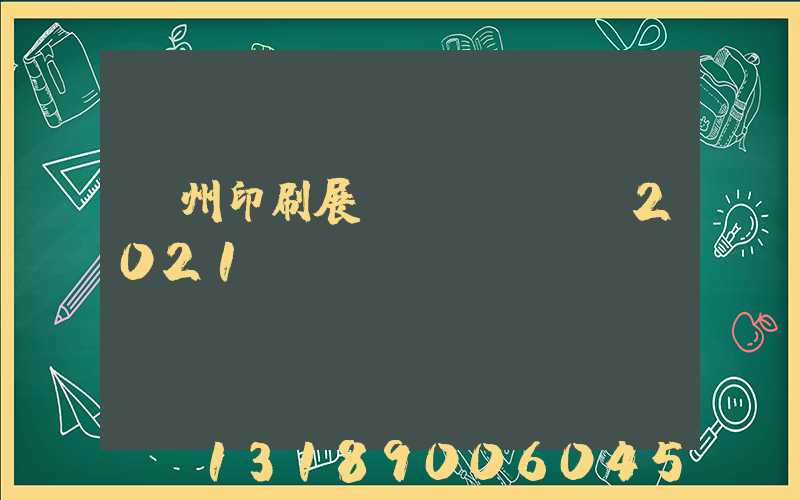 廣州印刷展會(huì)2021