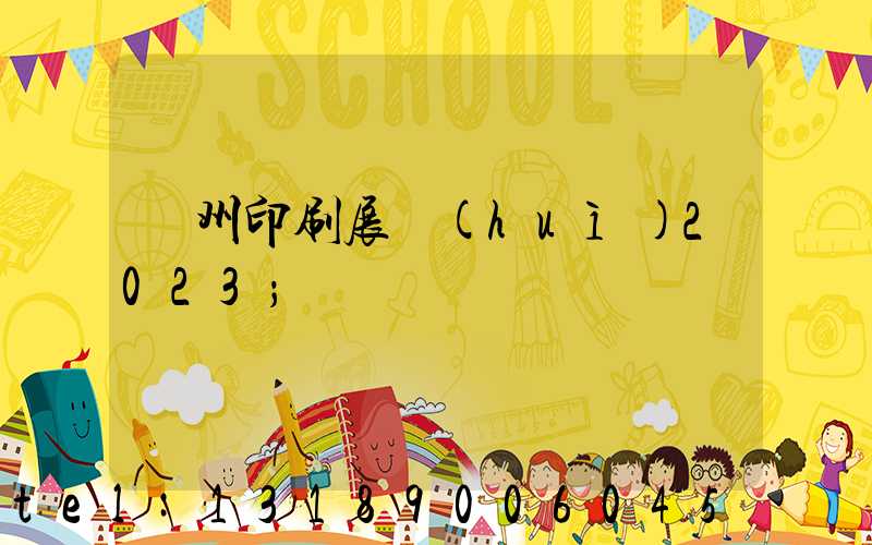 廣州印刷展會(huì)2023
