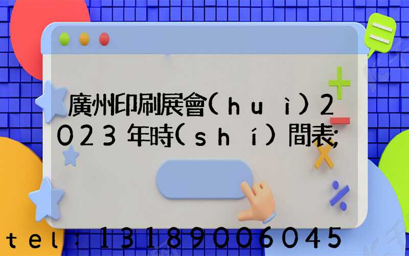 廣州印刷展會(huì)2023年時(shí)間表